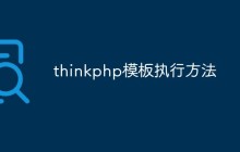 thinkphp模板执行方法