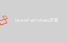 laravel windows安装