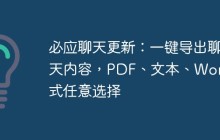 必应聊天更新：一键导出聊天内容，PDF、文本、Word格式任意选择