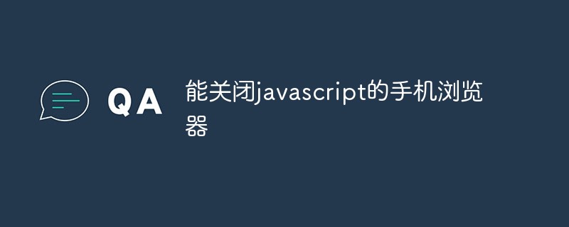 能關閉javascript的手機瀏覽器