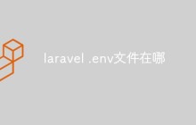 laravel .env文件在哪