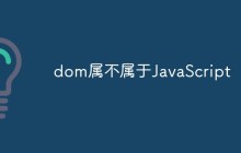 dom属不属于JavaScript