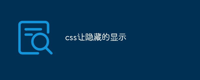 css讓隱藏的顯示