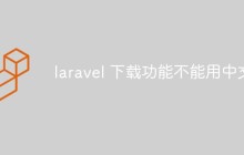 laravel 下载功能不能用中文