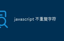 javascript 不重复字符