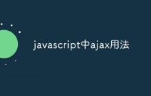 javascript中ajax用法