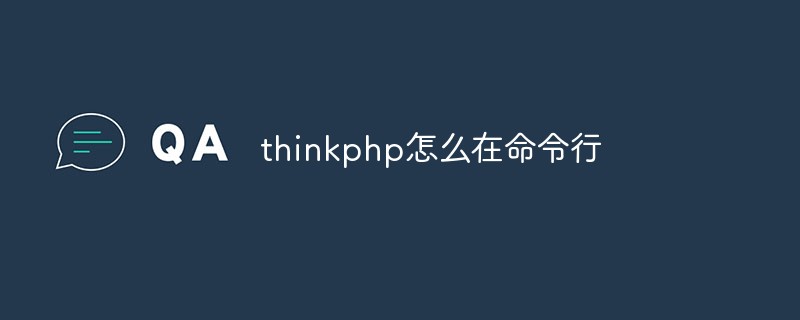 명령줄에서 thinkphp를 사용하는 방법