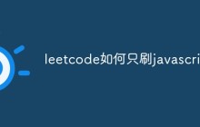 leetcode如何只刷javascript