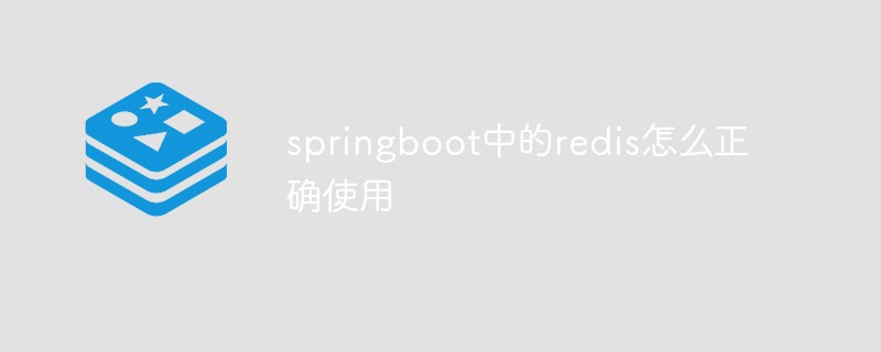 How to use redis correctly in springboot