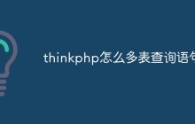 thinkphp怎么多表查询语句