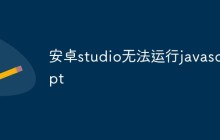 安卓studio无法运行javascript