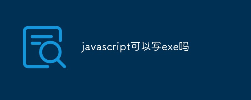 javascript可以写exe吗