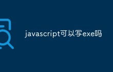 javascript可以写exe吗