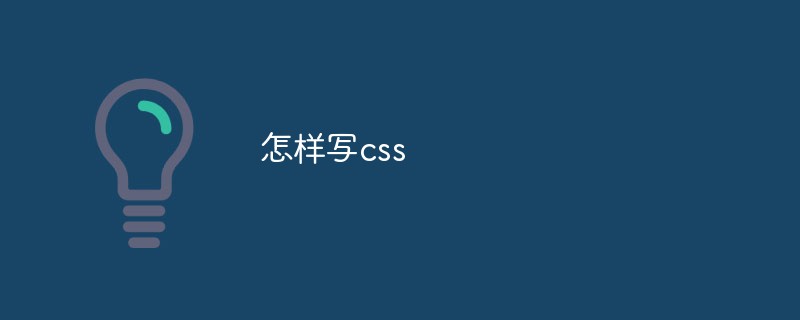 怎样写css