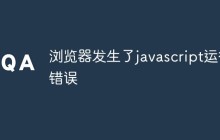 浏览器发生了javascript运行错误