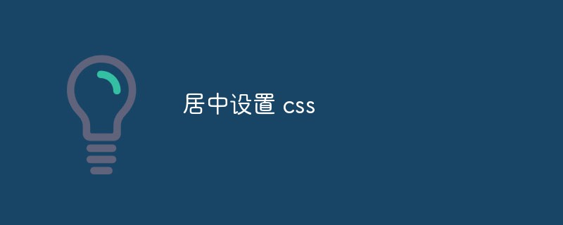 居中设置 css