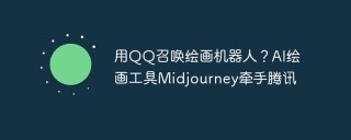 用QQ召唤绘画机器人？AI绘画工具Midjourney牵手腾讯