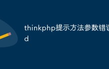 thinkphp提示方法参数错误id