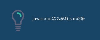 javascript怎么获取json对象