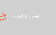 with用法laravel