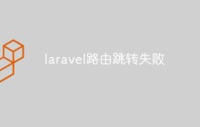 laravel路由跳转失败