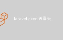 laravel excel设置头