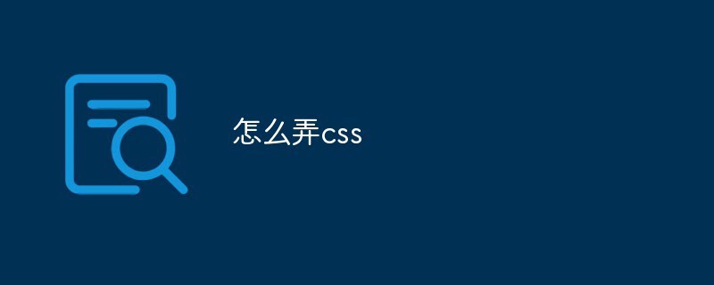 怎么弄css