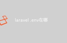 laravel .env在哪