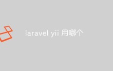 laravel yii 用哪个