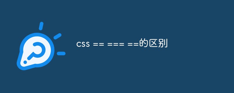 css == === ==的區別