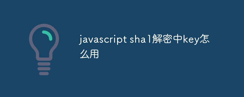 javascript sha1解密中key怎麼用