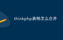 thinkphp表格怎么合并