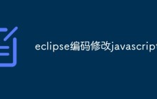 eclipse编码修改javascript