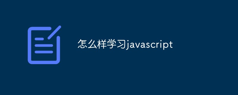 怎麼樣學習javascript