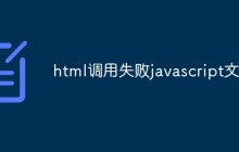 html调用失败javascript文件
