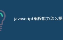 javascript编程能力怎么提高