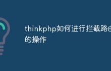 thinkphp如何进行拦截路由的操作