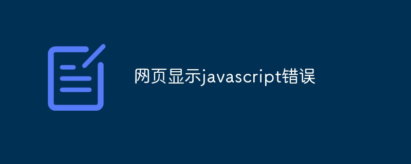 網頁顯示javascript錯誤