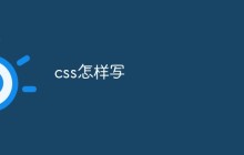 css怎样写