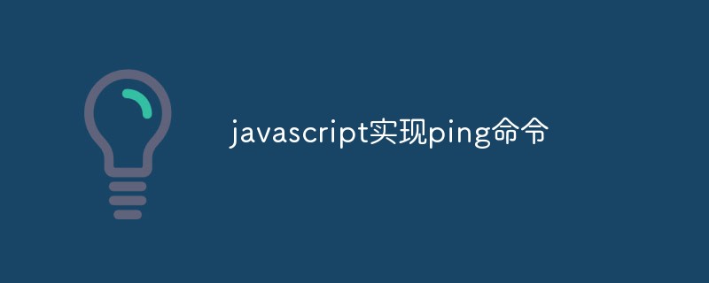 JavaScript는 ping 명령을 구현합니다.