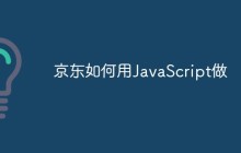 京东如何用JavaScript做