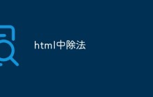 html中除法