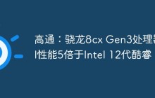 高通：骁龙8cx Gen3处理器AI性能5倍于Intel 12代酷睿