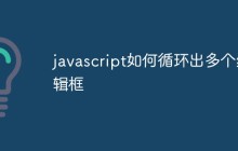 javascript如何循环出多个编辑框