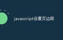 javascript设置页边距