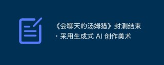 《会聊天的汤姆猫》封测结束，采用生成式 AI 创作美术