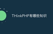 THinkPHP有哪些知识
