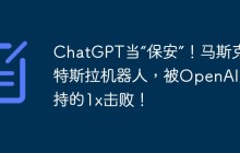 ChatGPT当“保安”！马斯克的特斯拉机器人，被OpenAI支持的1x击败！