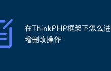 在ThinkPHP框架下怎么进行增删改操作