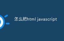 怎么把html javascript